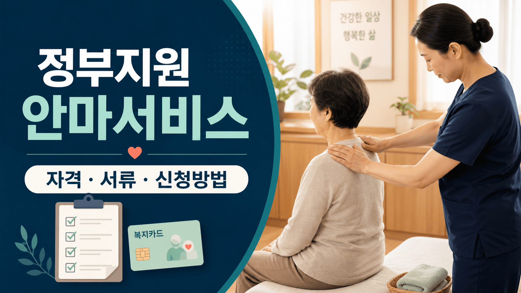 정부지원 시각장애인 안마서비스 지원 대상과 주민센터 신청 방법 안내