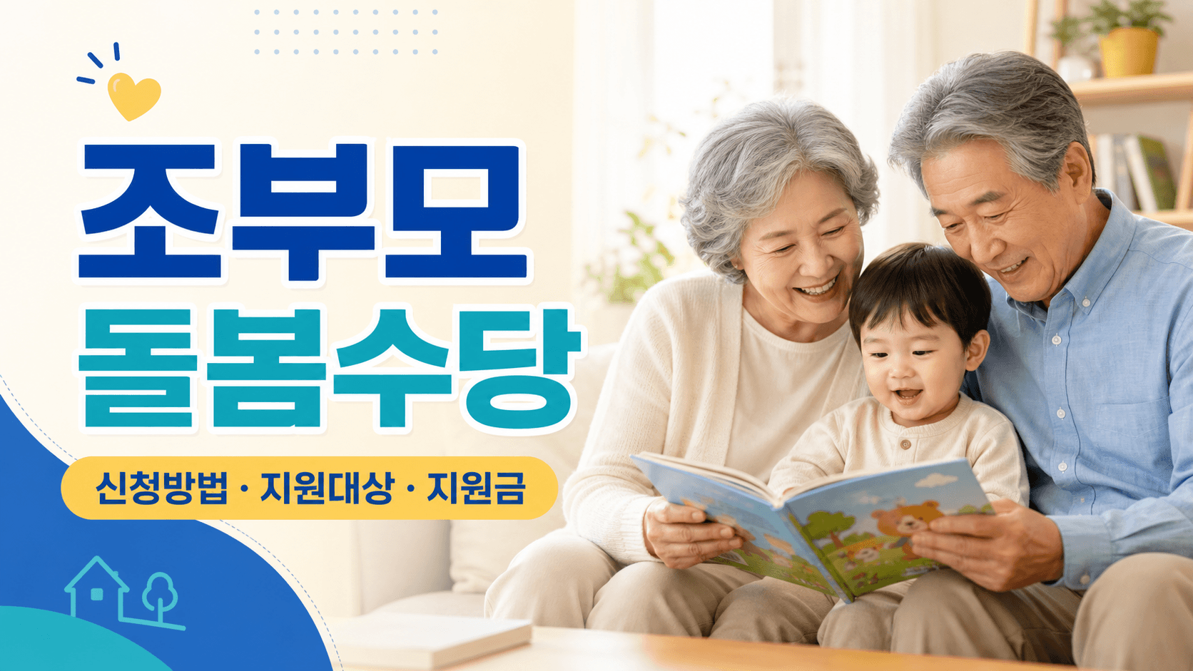 조부모 돌봄수당 신청방법과 지원대상 및 손주 돌봄 지원금을 안내하는 조부모와 손주