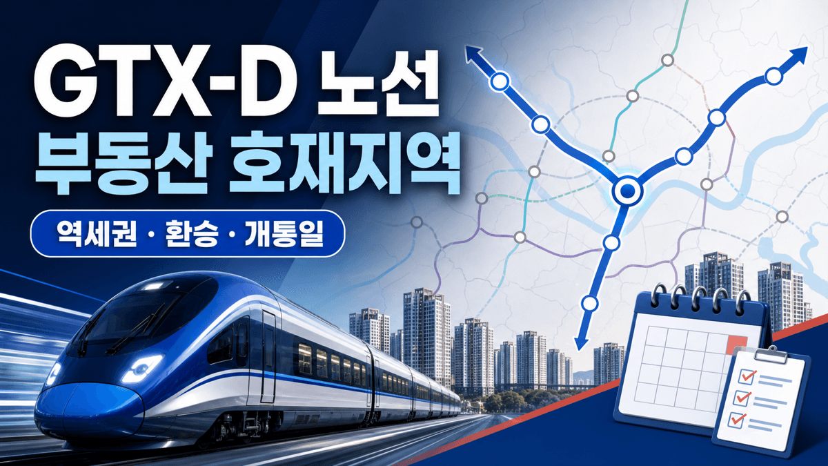 GTX-D 노선과 부동산 호재지역 역세권 환승 개통일 확인 안내 이미지