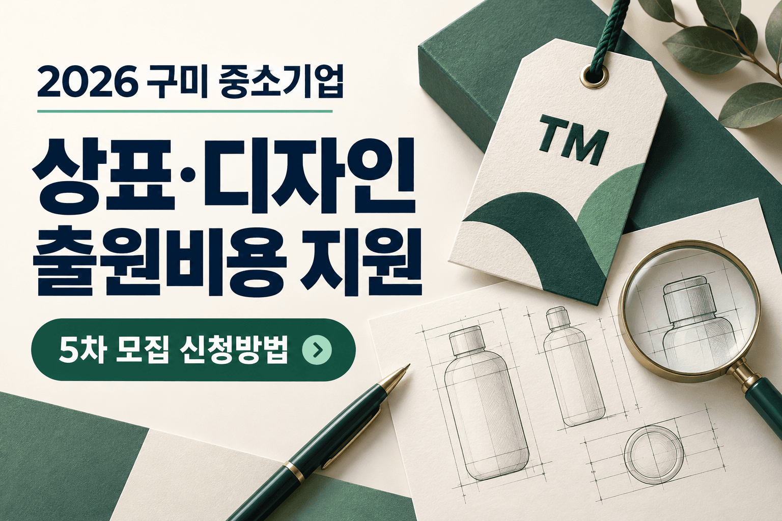 2026 구미 중소기업 상표 디자인 출원비용 지원 5차 모집 신청방법을 안내하는 브랜드 태그와 제품 도면 일러스트