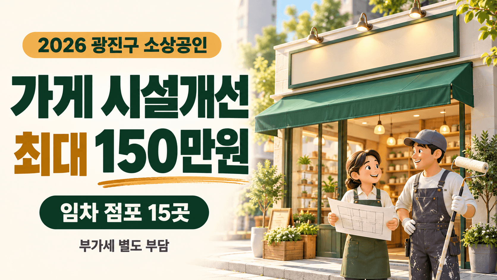 광진구 소상공인 가게 시설개선 최대 150만원과 임차 점포 15곳 지원을 안내하는 매장 개선 AI 생성 일러스트