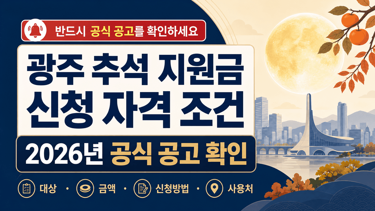 광주 추석 지원금 신청 자격 조건과 2026년 공식 공고 대상 금액 신청방법 사용처 확인 안내