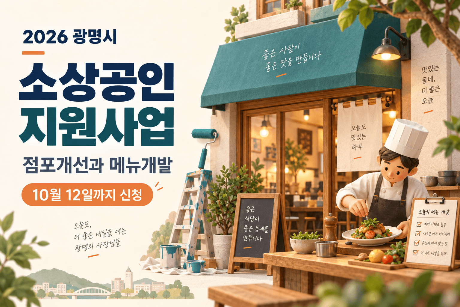 2026 광명시 소상공인 점포개선과 메뉴개발 지원 및 10월 12일 신청기한을 안내하는 음식점과 요리 일러스트