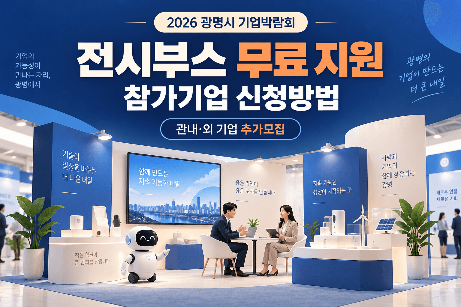 2026 광명시 기업박람회 전시부스 무료 지원과 관내외 참가기업 추가모집을 안내하는 전시 및 상담 장면 일러스트