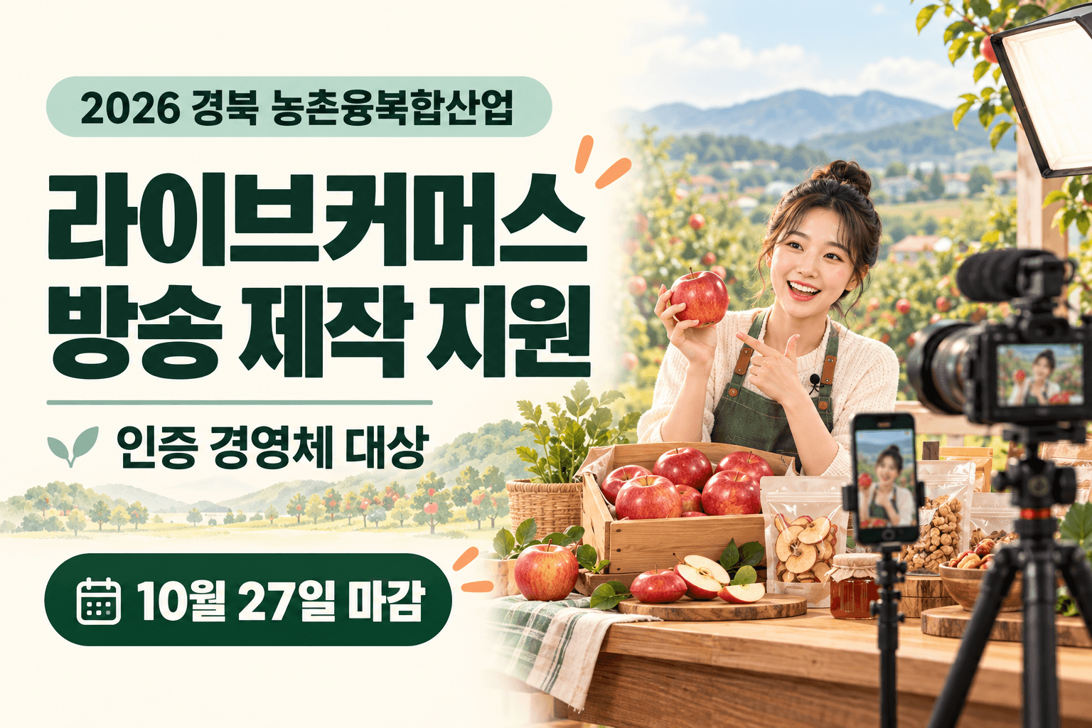 경북 농촌융복합산업 인증 경영체의 라이브커머스 방송 제작지원과 10월 27일 마감을 안내하는 농특산물 쇼호스트와 촬영장비 AI 생성 이미지
