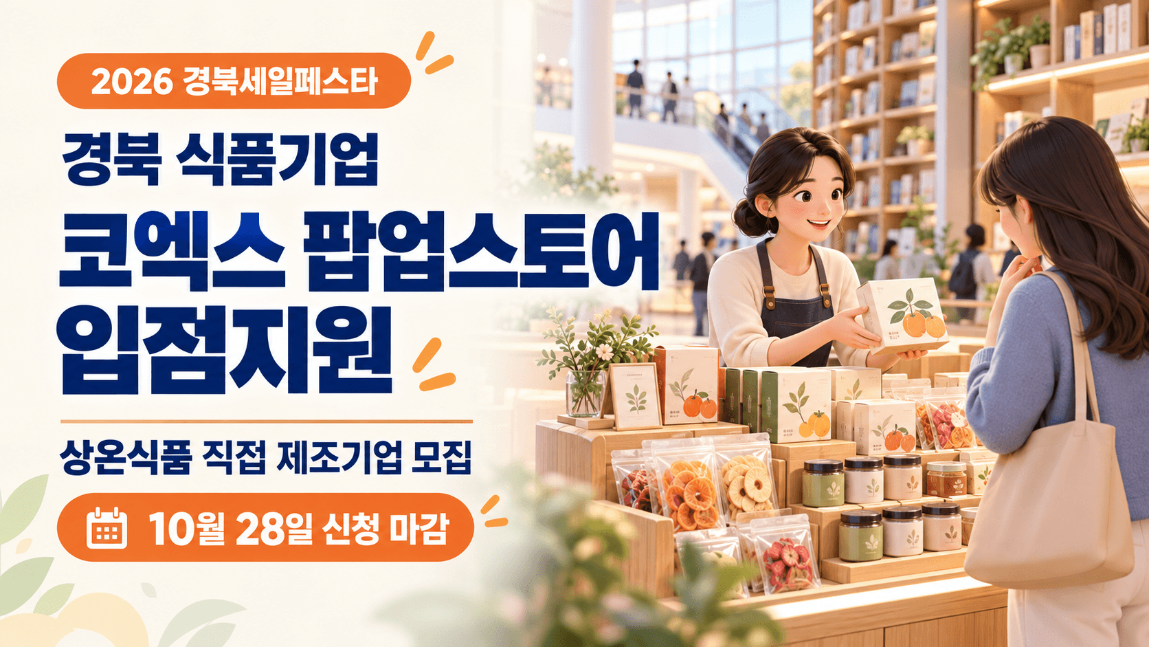 2026 경북 식품기업 코엑스 팝업스토어 입점지원과 10월 28일 마감을 안내하는 식품 매대와 판매자의 AI 생성 일러스트