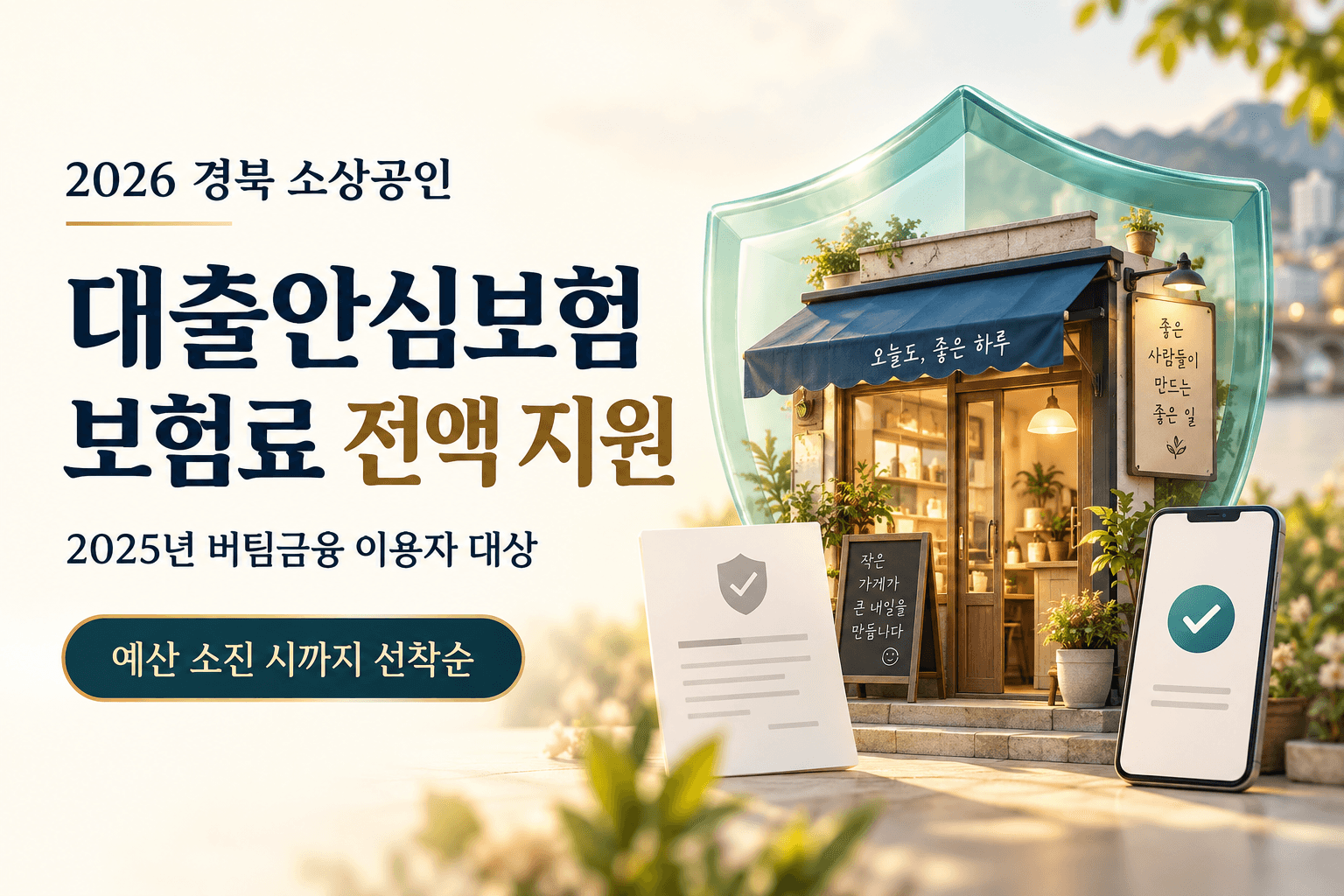 2026 경북 소상공인 대출안심보험 보험료 전액 지원과 2025년 버팀금융 이용자 대상 조건을 안내하는 매장과 보호 방패 일러스트