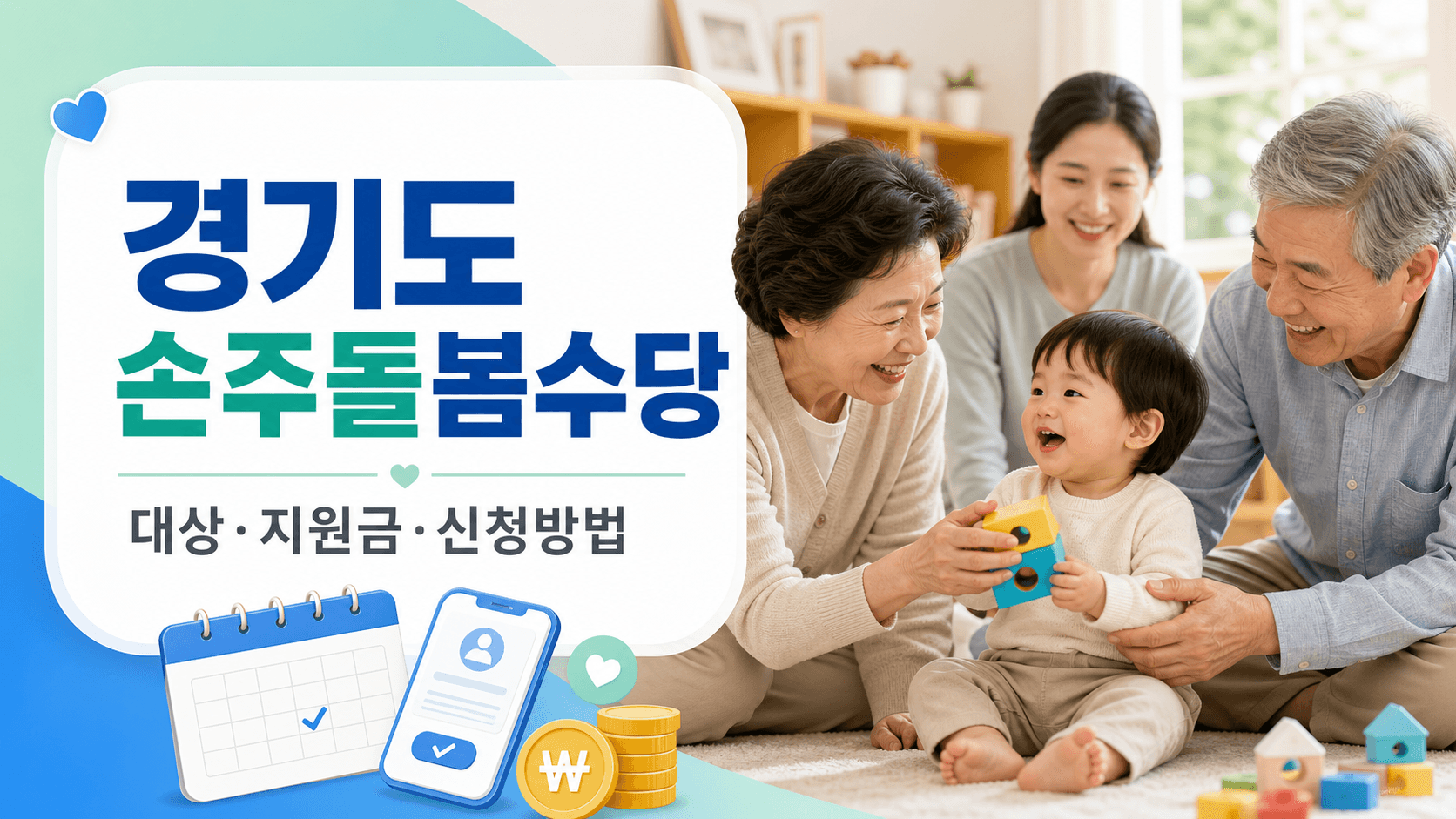 경기도 손주돌봄수당 대상 지원금 신청방법을 확인하는 조부모와 손주 가족