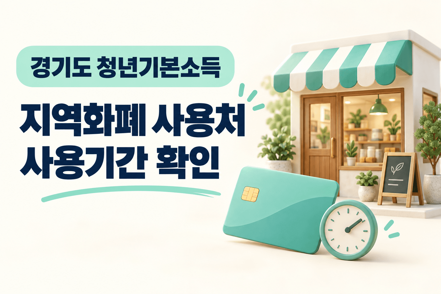 경기도 청년기본소득 지역화폐 사용처와 사용기간을 나타낸 매장·카드·시계 일러스트