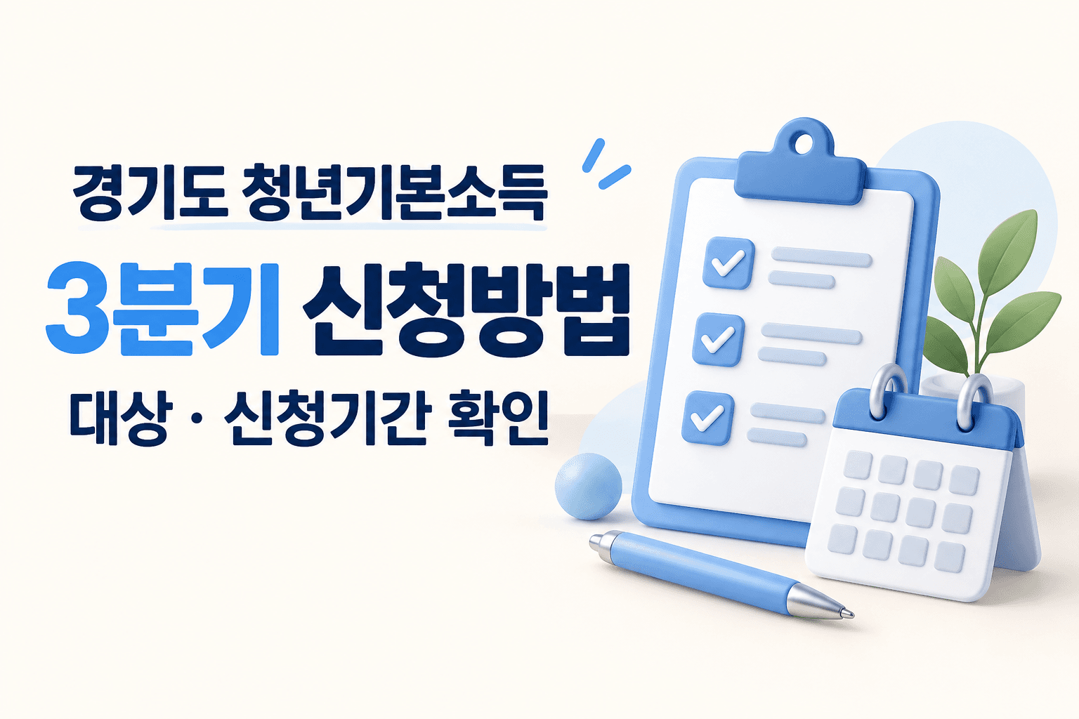 경기도 청년기본소득 3분기 신청방법과 대상·신청기간을 나타낸 체크리스트와 달력 일러스트