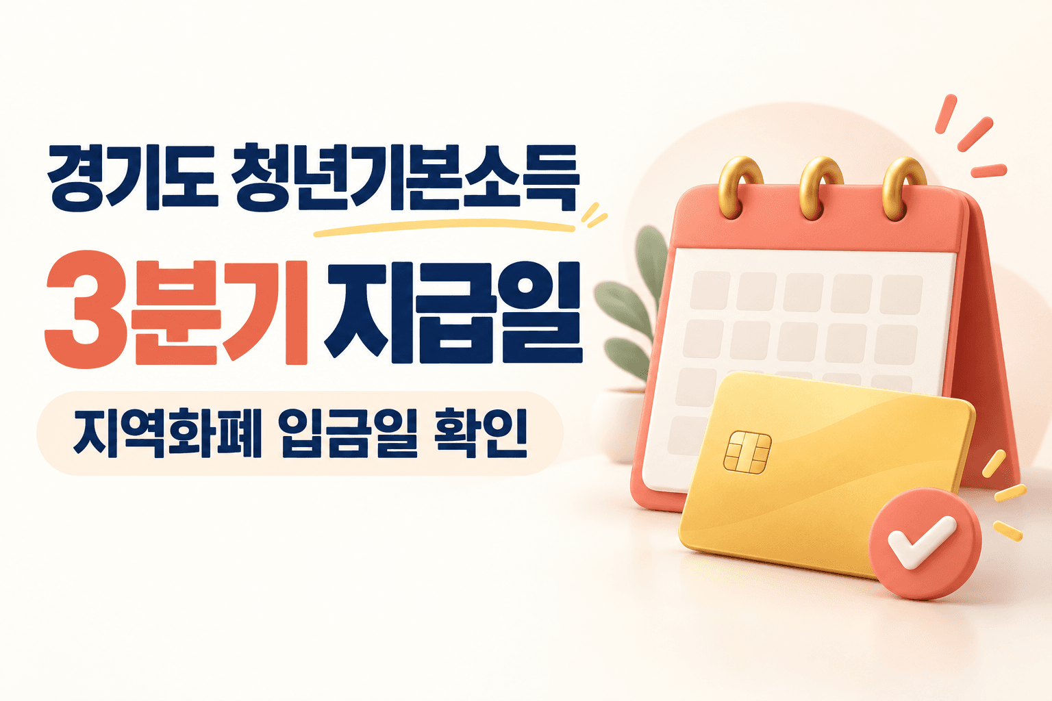 경기도 청년기본소득 3분기 지급일과 지역화폐 입금일을 나타낸 달력과 카드 일러스트