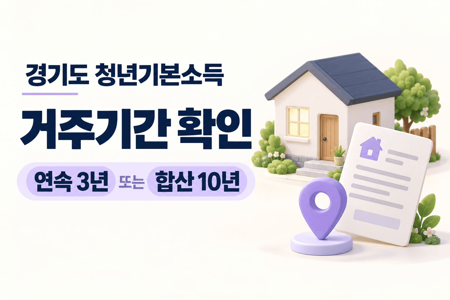 경기도 청년기본소득 거주기간 연속 3년 또는 합산 10년을 안내하는 집과 주소 문서 일러스트