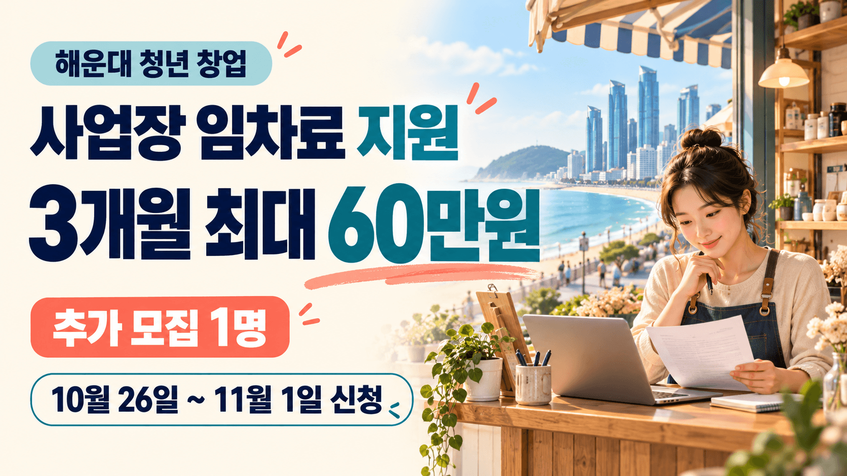 해운대 청년 창업자 사업장 임차료 3개월 최대 60만원과 추가 모집 1명을 안내하는 점포 운영자 AI 생성 일러스트