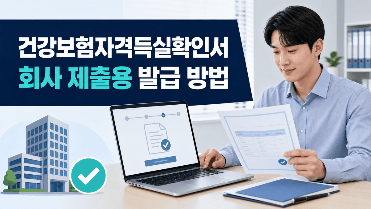 직장인이 건강보험자격득실확인서를 온라인으로 발급해 회사에 제출하는 안내 이미지