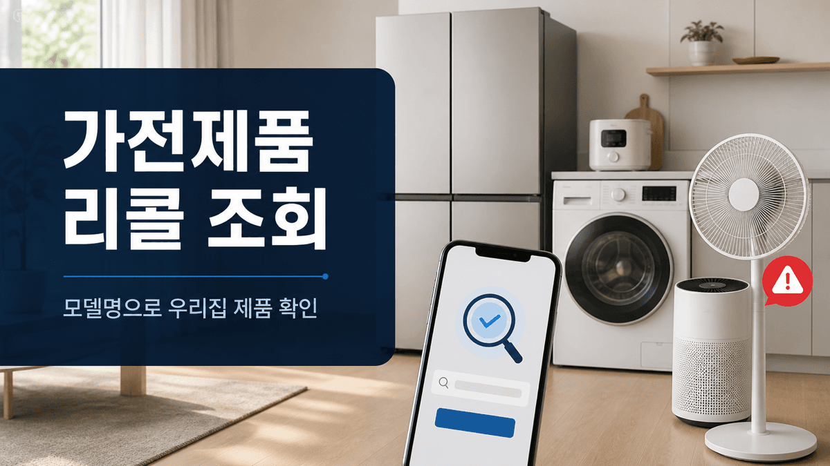 냉장고 세탁기 등 우리집 가전제품의 모델명과 제조번호로 리콜 대상을 조회하는 방법
