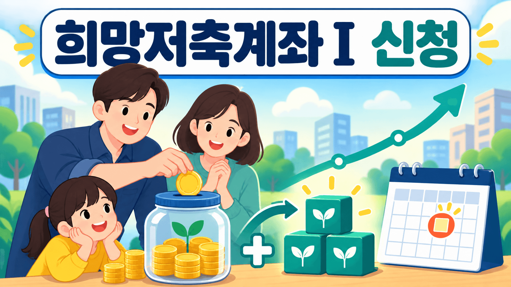 희망저축계좌Ⅰ 생계급여 수급 근로가구의 2026년 3차 신청과 정부지원금 안내