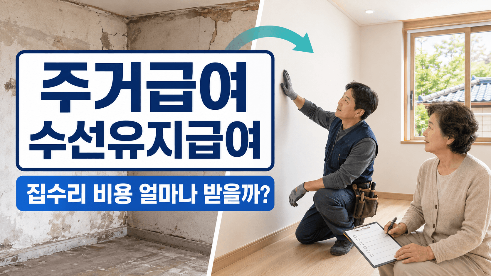 주거급여 수선유지급여 집수리 비용과 지원 대상 안내
