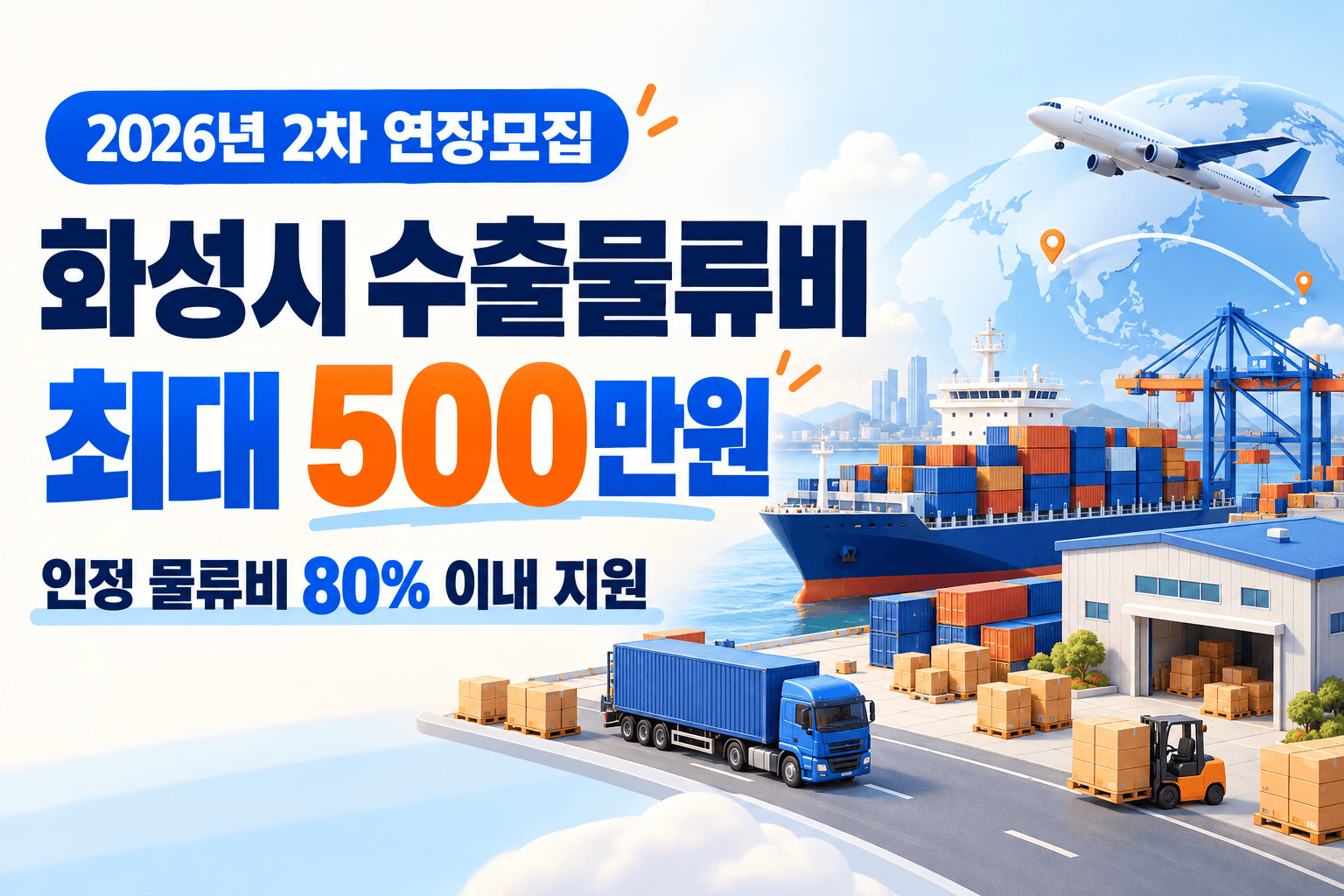 화성시 수출물류비 2026년 2차 연장모집과 최대 500만원 및 인정 비용 80% 이내 지원을 안내하는 선박과 물류창고 AI 생성 일러스트