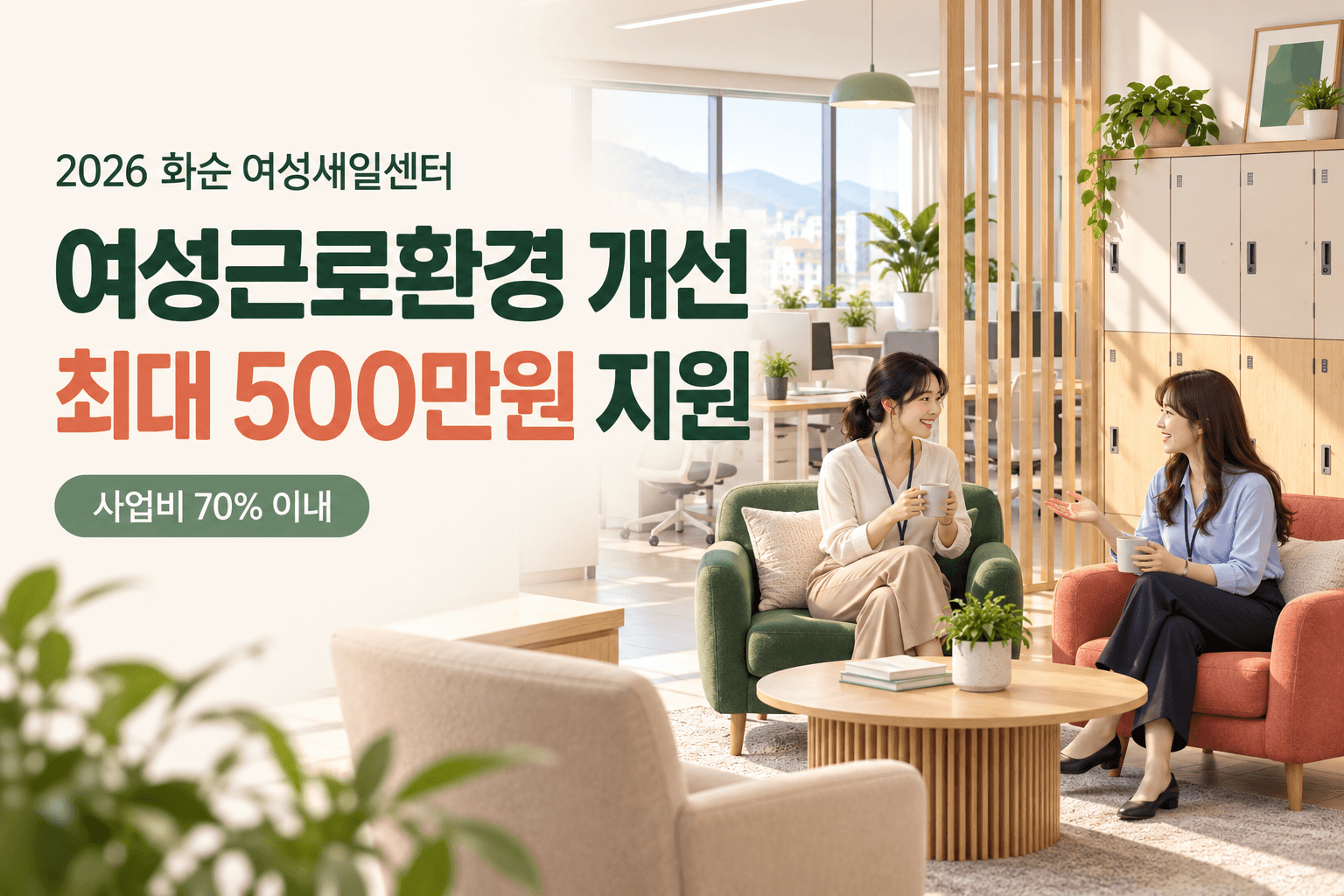 화순 여성근로환경 개선 최대 500만원과 사업비 70% 이내 지원을 안내하는 여성근로자 휴게공간 AI 생성 이미지