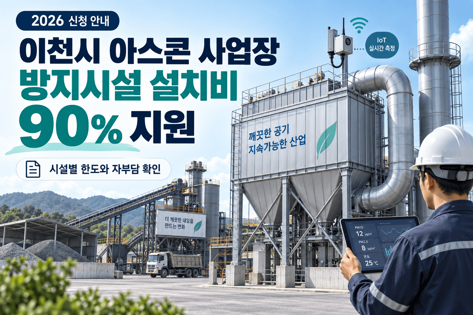 이천시 아스콘 사업장의 대기오염 방지시설과 IoT 측정기기 설치비 90% 지원을 안내하는 산업시설 일러스트