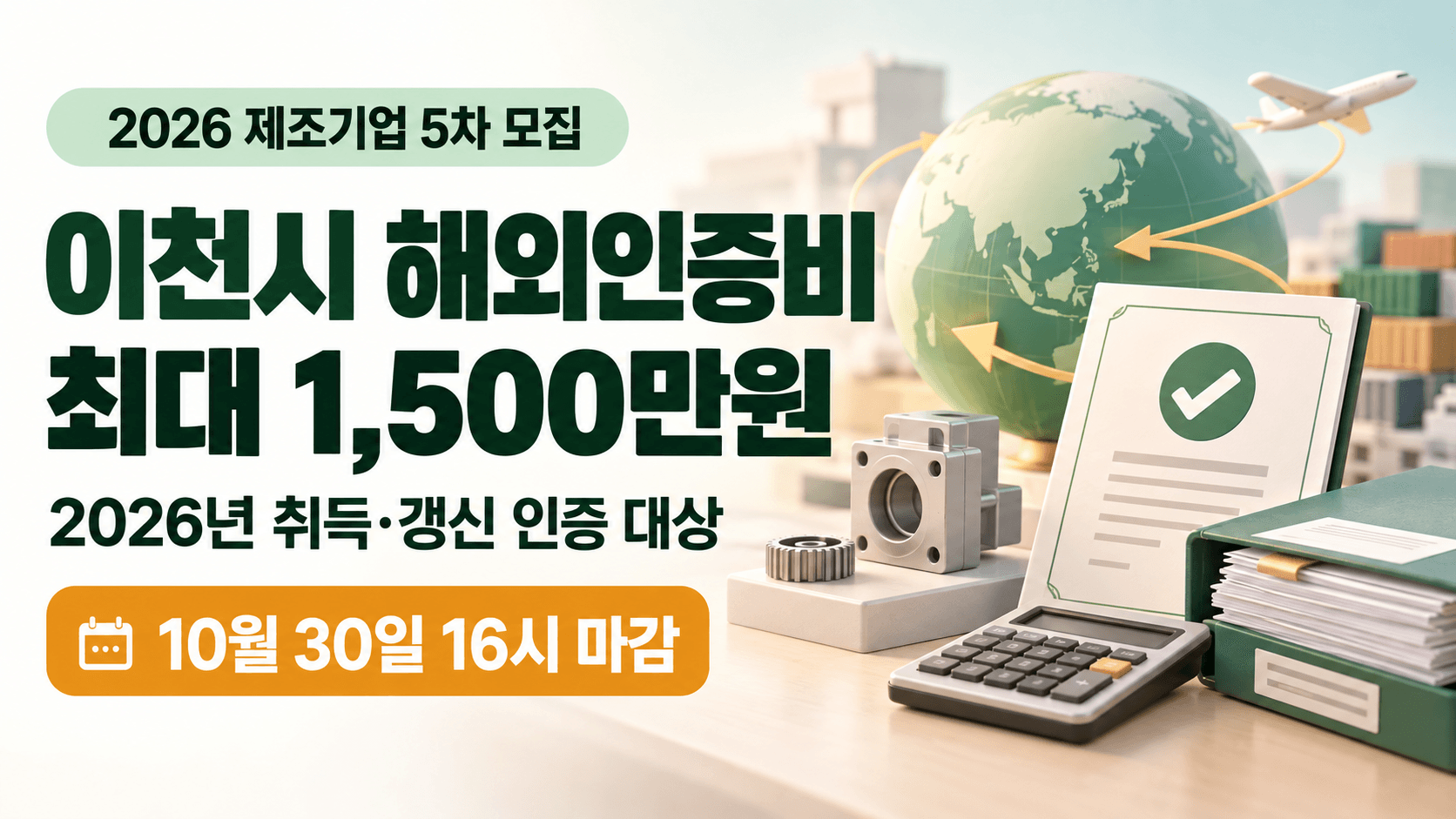 이천시 제조기업의 해외인증비 최대 1500만원 지원과 10월 30일 16시 마감을 안내하는 인증서와 계산기의 AI 생성 일러스트
