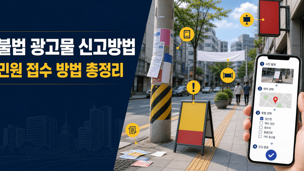불법 입간판과 벽보 전단 현수막을 사진 촬영해 안전신문고에 민원 접수하는 방법