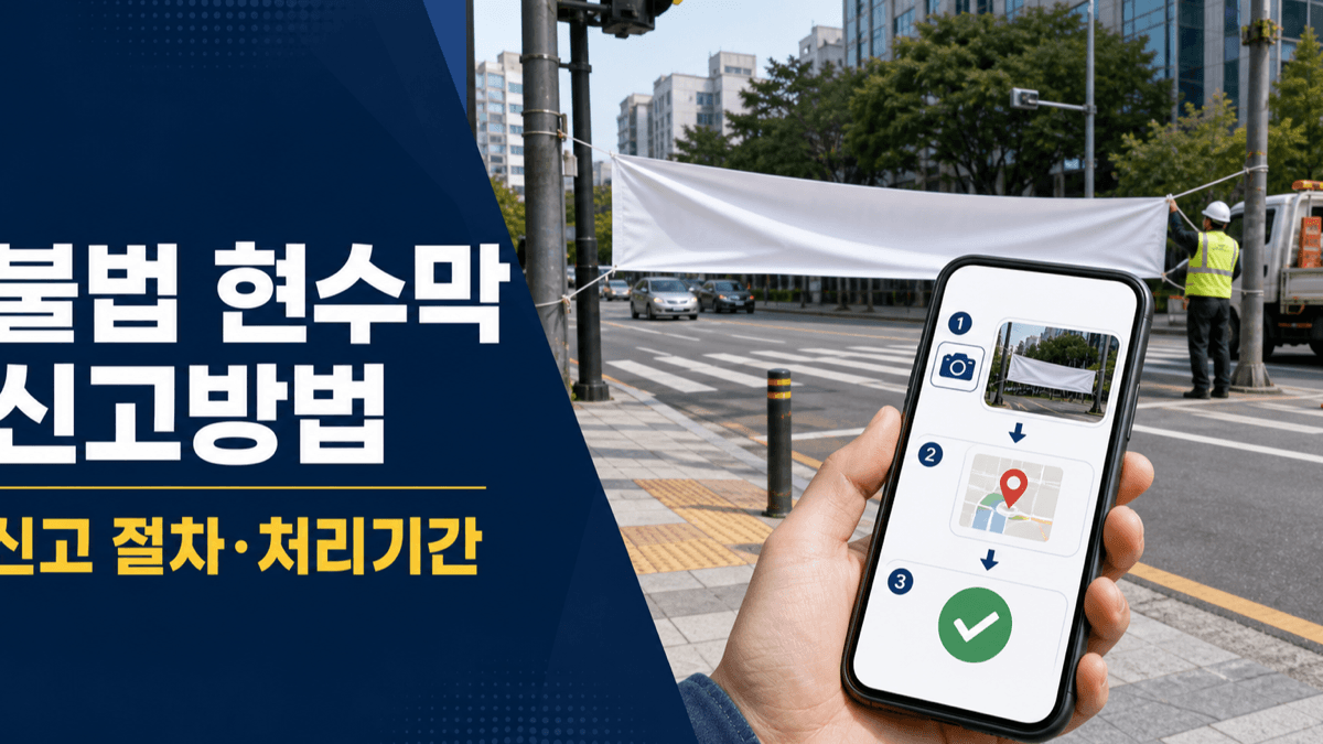 도로변 불법 현수막을 사진과 지도 위치로 안전신문고에 신고하는 방법