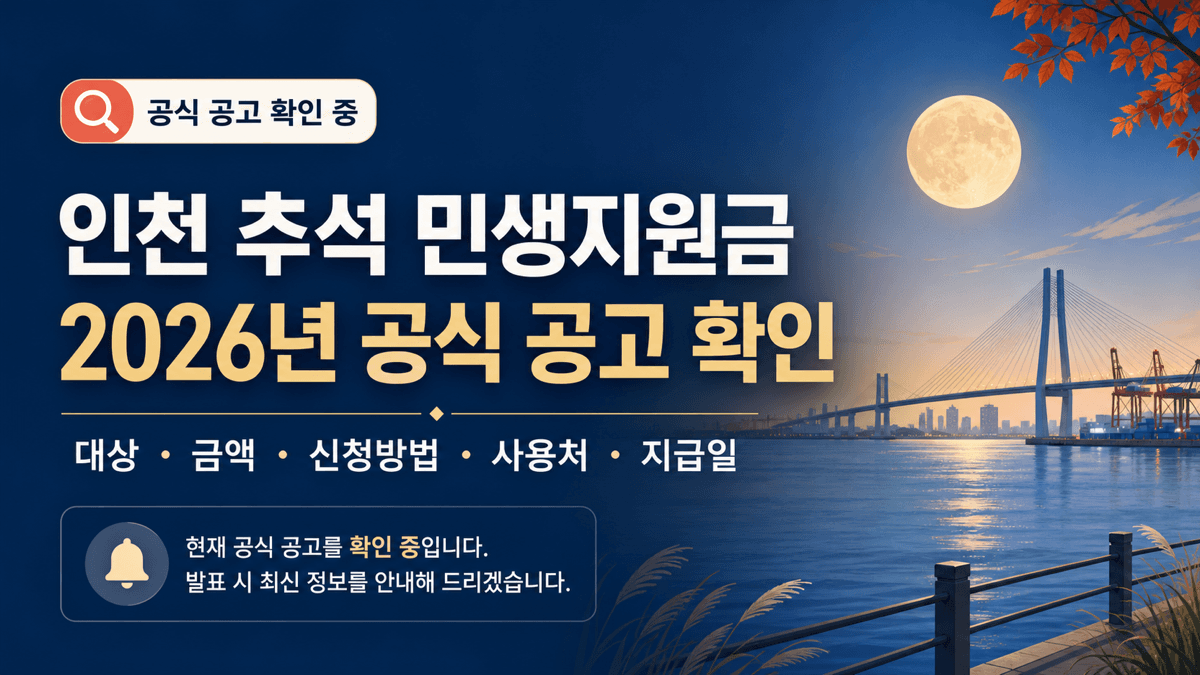 인천 추석 민생지원금 2026년 공식 공고 지급 대상 금액 신청방법 사용처 지급일 확인