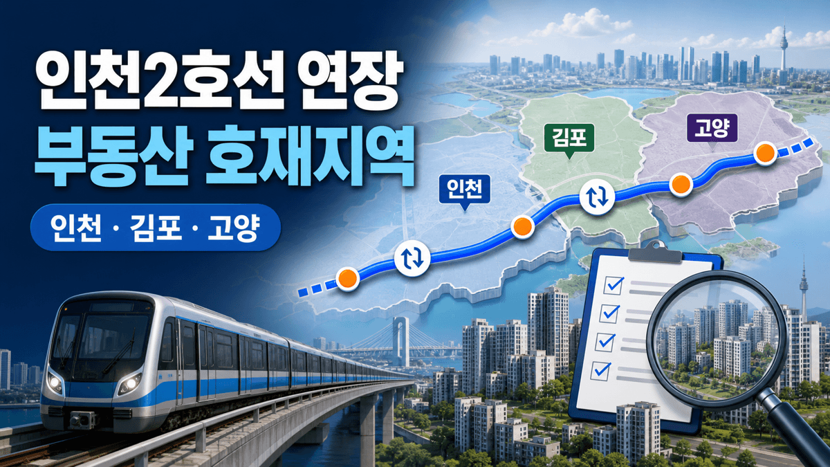 인천2호선 고양 연장 노선의 인천 김포 고양 부동산 호재지역과 공식 사업단계 확인 안내 이미지