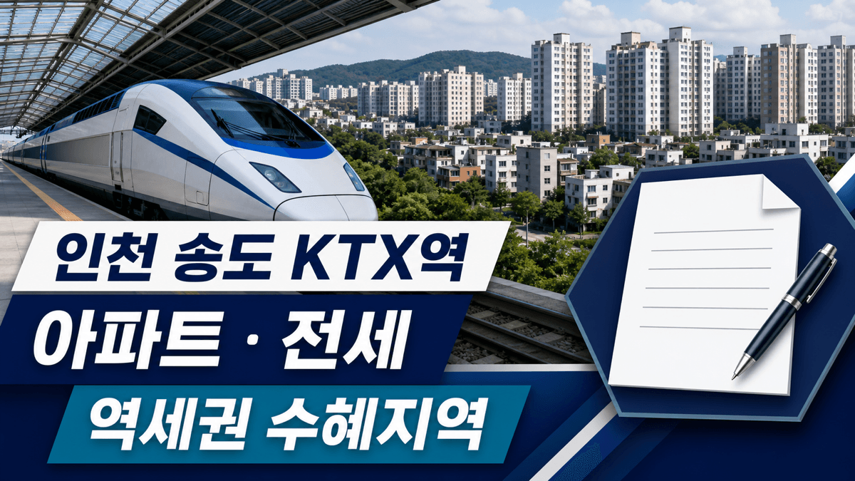 인천 송도 KTX역 주변 아파트 전세와 역세권 수혜지역 안내 이미지