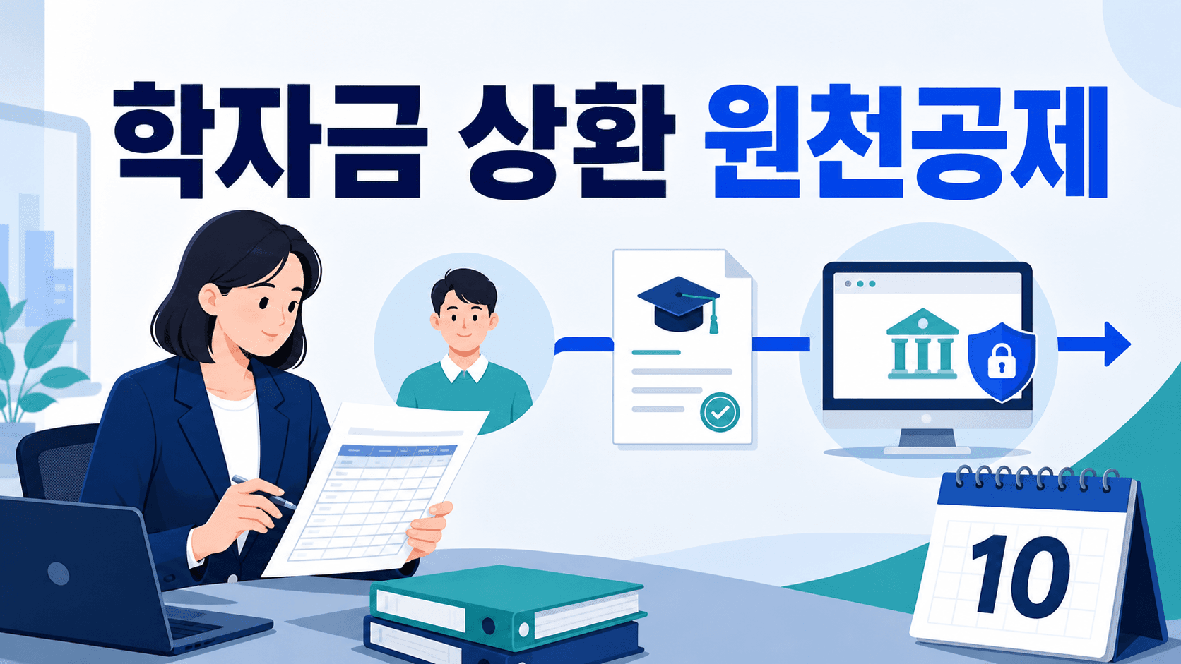취업 후 학자금 상환 원천공제 신고방법과 다음 달 10일 납부기한 안내