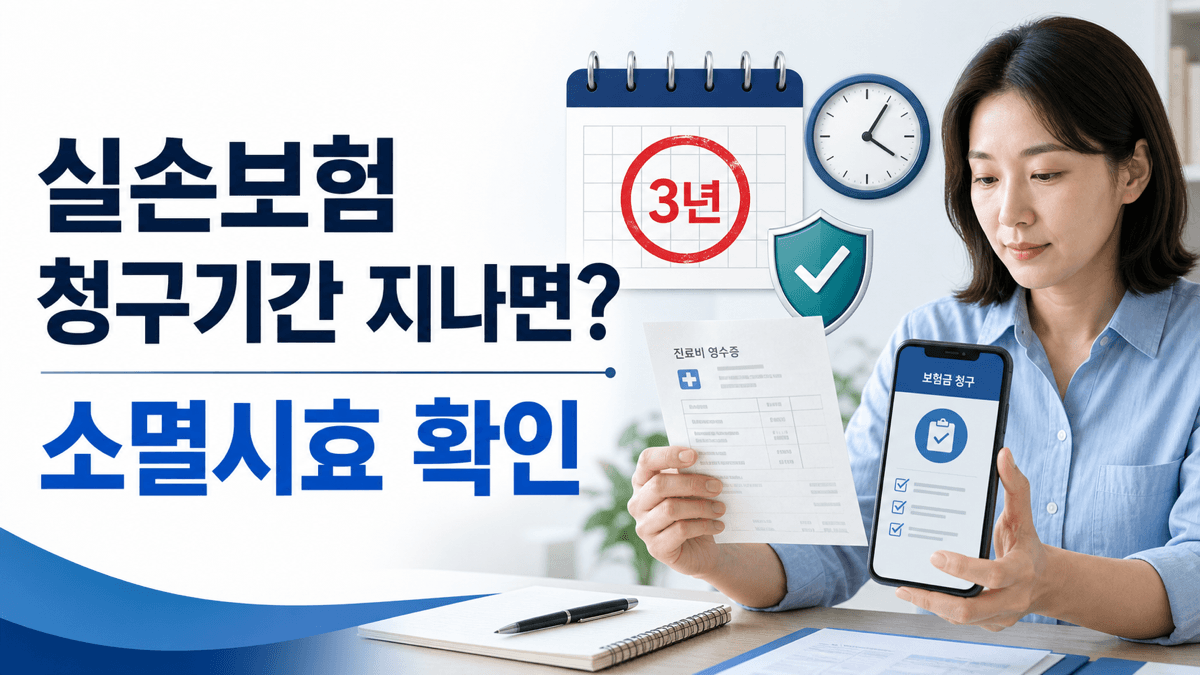 실손보험 청구기간 3년과 보험금 청구권 소멸시효를 달력으로 확인하는 모습