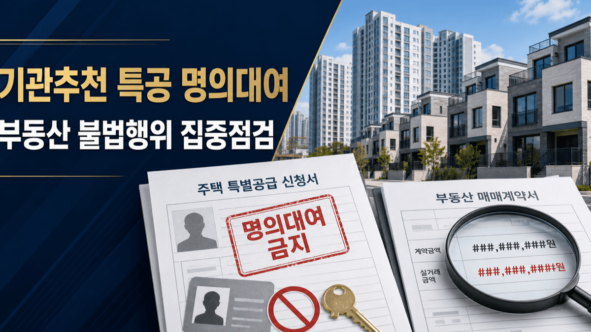 기관추천 주택 특별공급 명의대여와 신축빌라 다운계약 집중점검