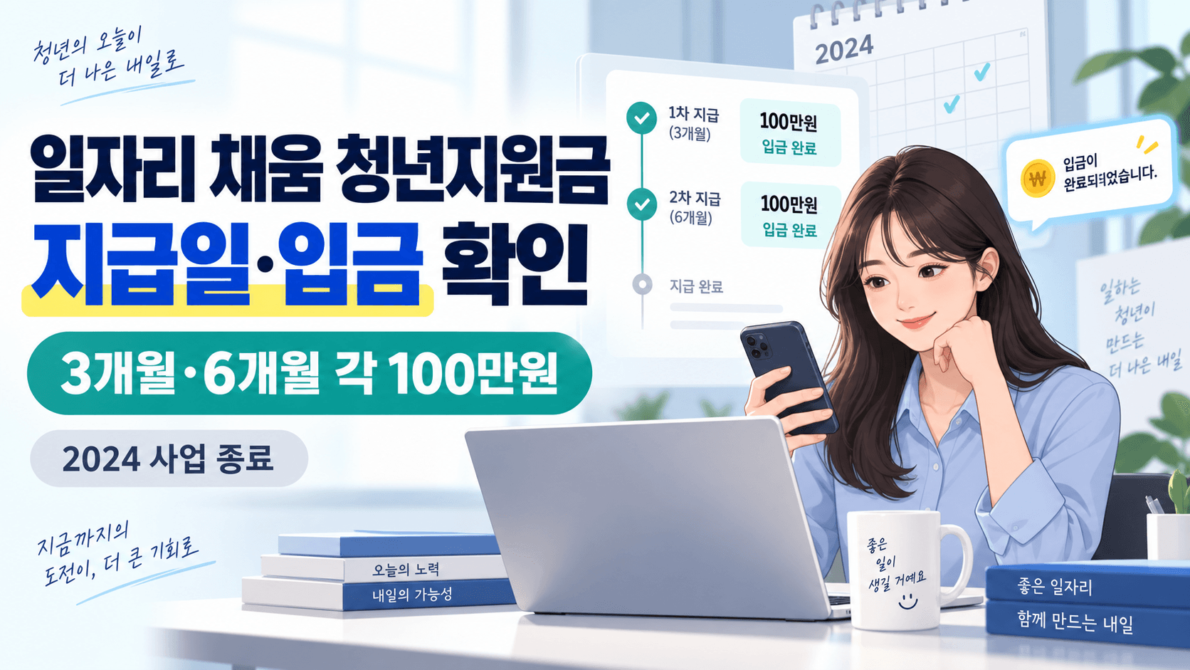 일자리 채움 청년지원금 지급일과 3개월 6개월 각 100만 원 입금 확인 및 2024년 사업 종료 안내
