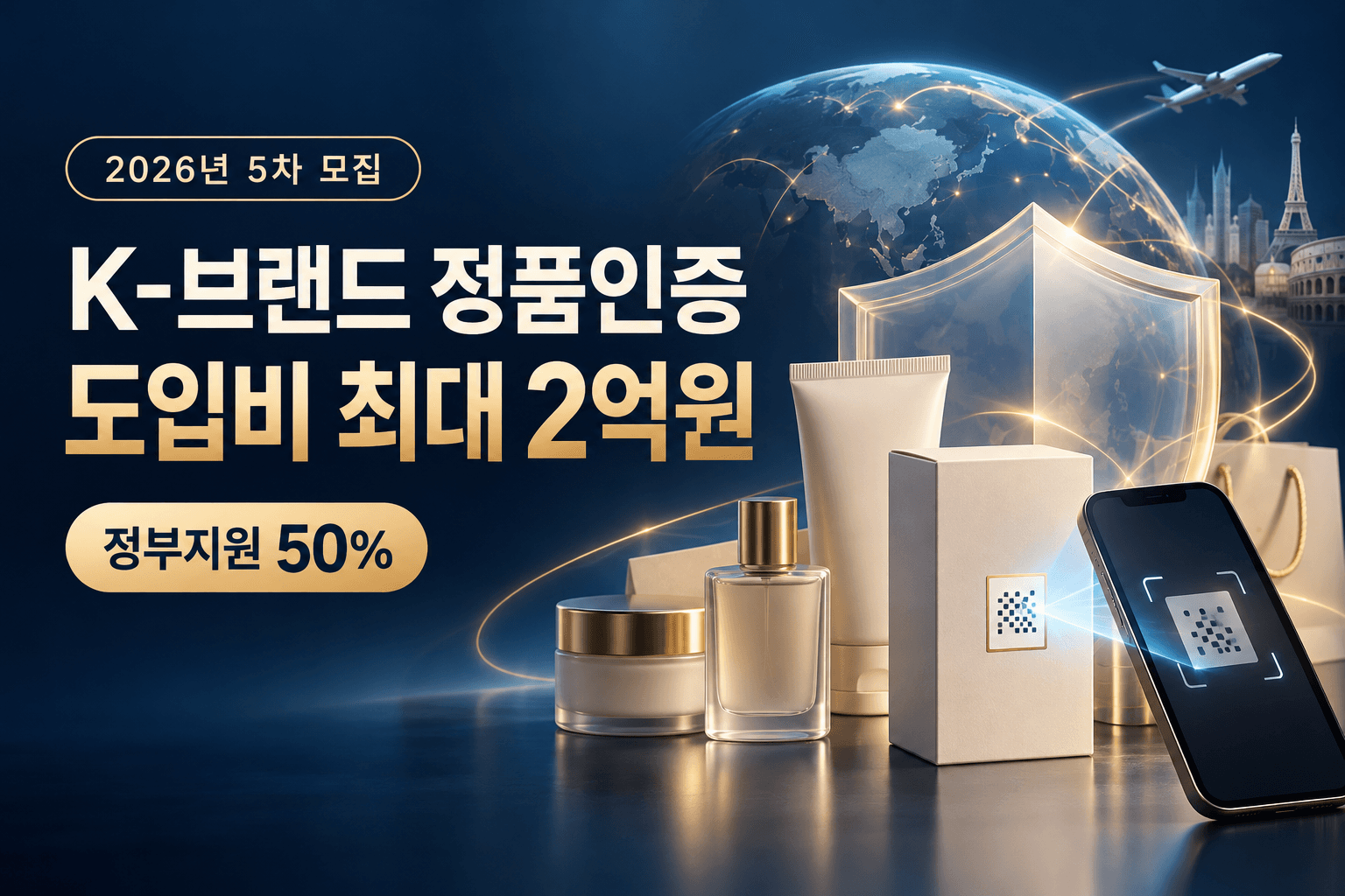 K-브랜드 정품인증 도입비 최대 2억원과 정부지원 50%를 안내하는 상품 포장 및 스마트폰 정품 확인 AI 생성 일러스트