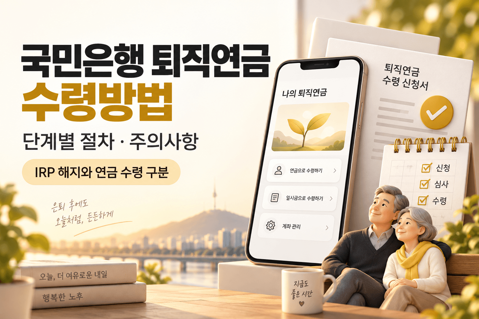 국민은행 퇴직연금 수령방법과 IRP 해지·연금 수령 구분을 안내하는 스마트폰·서류·은퇴 부부 일러스트