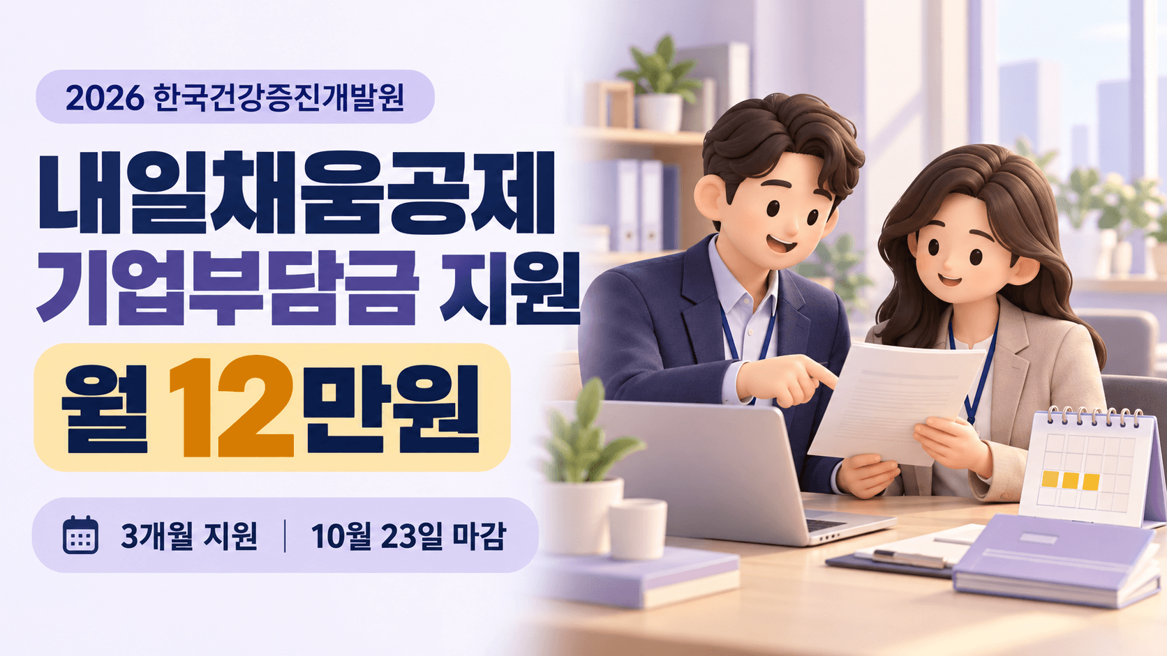 2026 한국건강증진개발원 내일채움공제 기업부담금 월 12만원과 3개월 지원 및 10월 23일 마감을 안내하는 AI 생성 일러스트