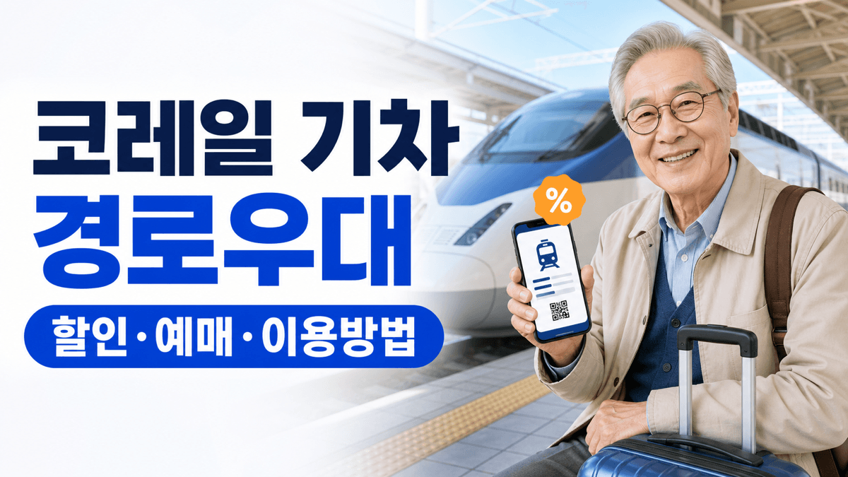 코레일 기차 경로우대 할인 KTX 예매 방법 안내