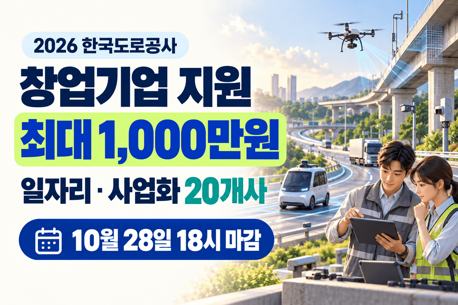 2026 한국도로공사 창업기업 최대 1000만원과 총 20개사 모집 및 10월 28일 18시 마감을 안내하는 도로교통 기술 AI 생성 일러스트