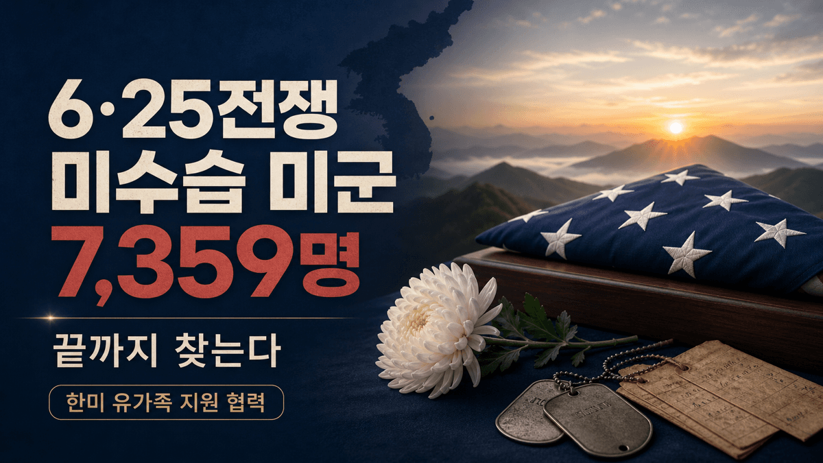 6·25전쟁 미수습 미군 7359명과 한미 유가족 지원 협력을 상징하는 성조기와 추모꽃 및 인식표