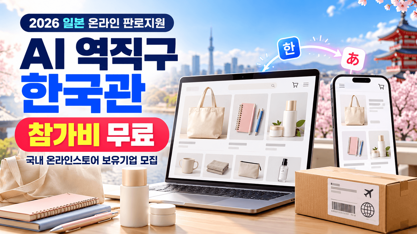 일본 AI 역직구 한국관 참가비 무료와 국내 온라인스토어 보유기업 모집을 안내하는 쇼핑 화면과 배송 상자의 AI 생성 일러스트