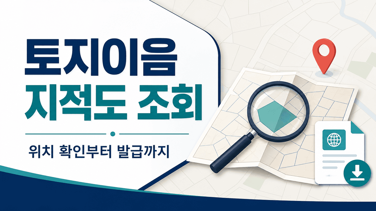 토지이음 지적도 조회 위치 확인과 정부24 등본 발급 방법 안내
