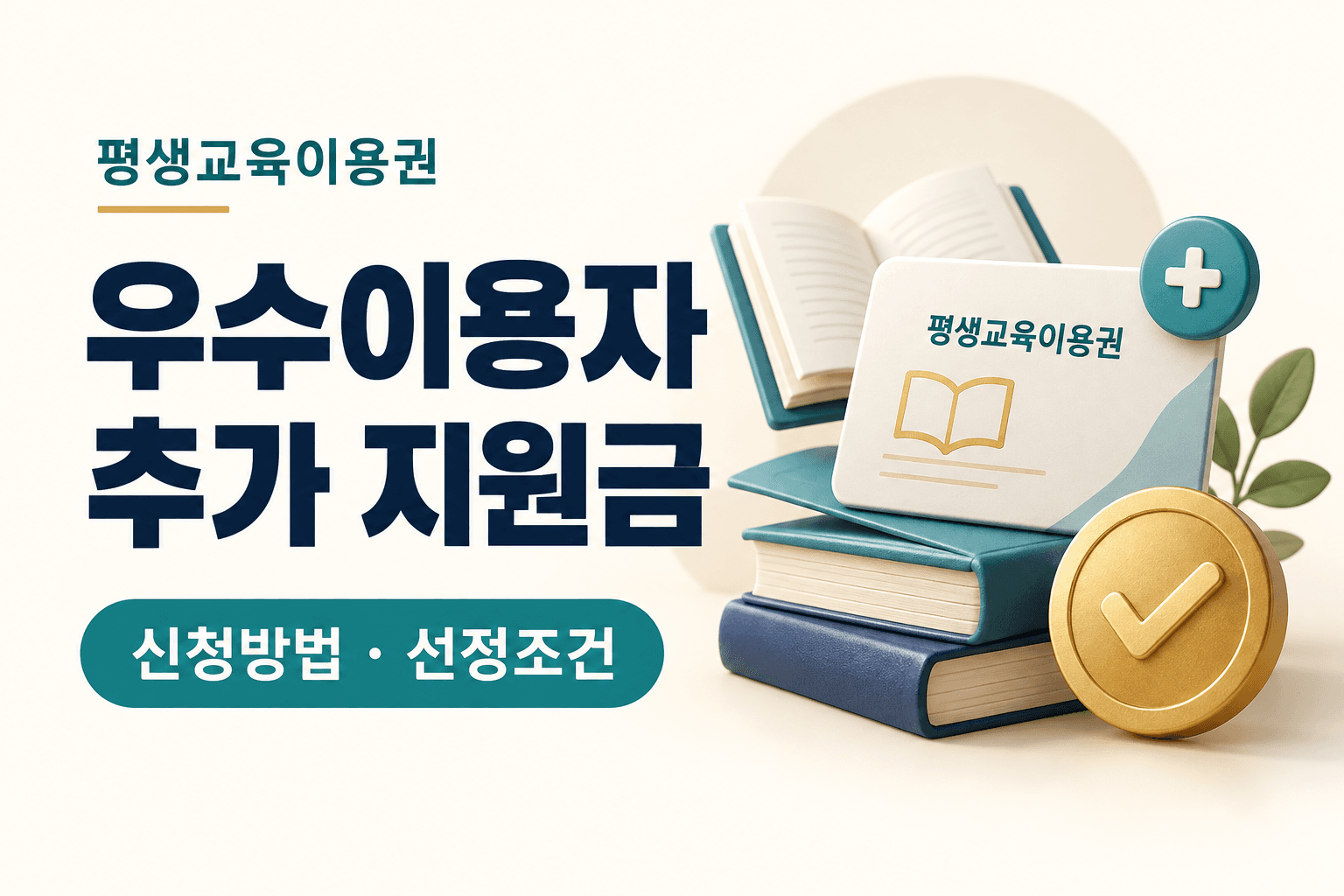 책과 이용권 카드 그림으로 표현한 평생교육이용권 우수이용자 추가 지원금·신청방법·선정조건 안내