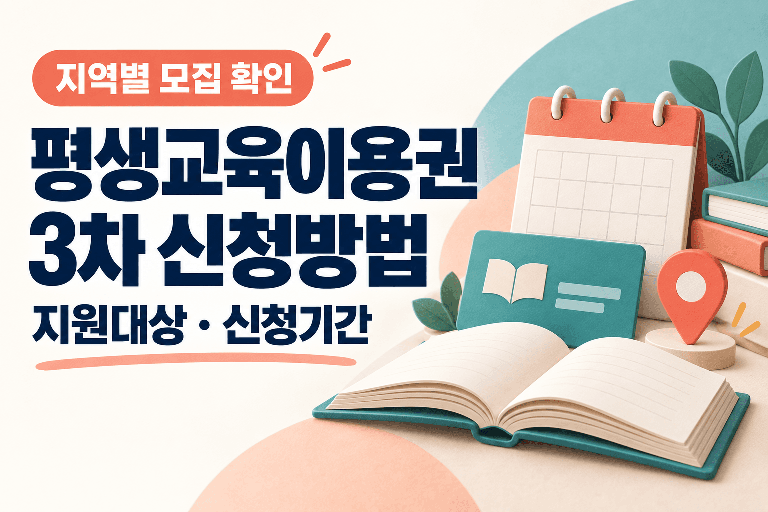 지역별 모집 확인을 강조한 평생교육이용권 3차 신청방법·지원대상·신청기간 안내 썸네일