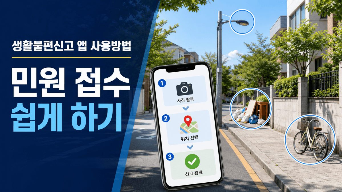 안전신문고 생활불편 메뉴에서 사진과 위치를 등록해 민원을 접수하는 방법