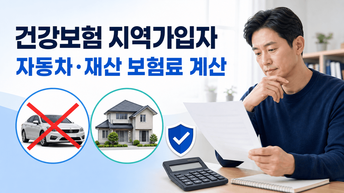 건강보험 지역가입자 자동차 재산 보험료 계산을 고지서와 계산기로 확인하는 모습