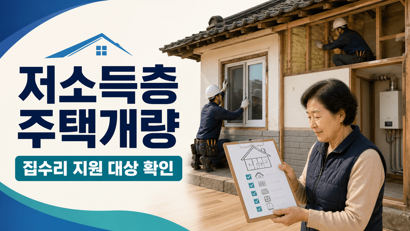 저소득층 주택개량 집수리 지원 대상과 신청방법 안내