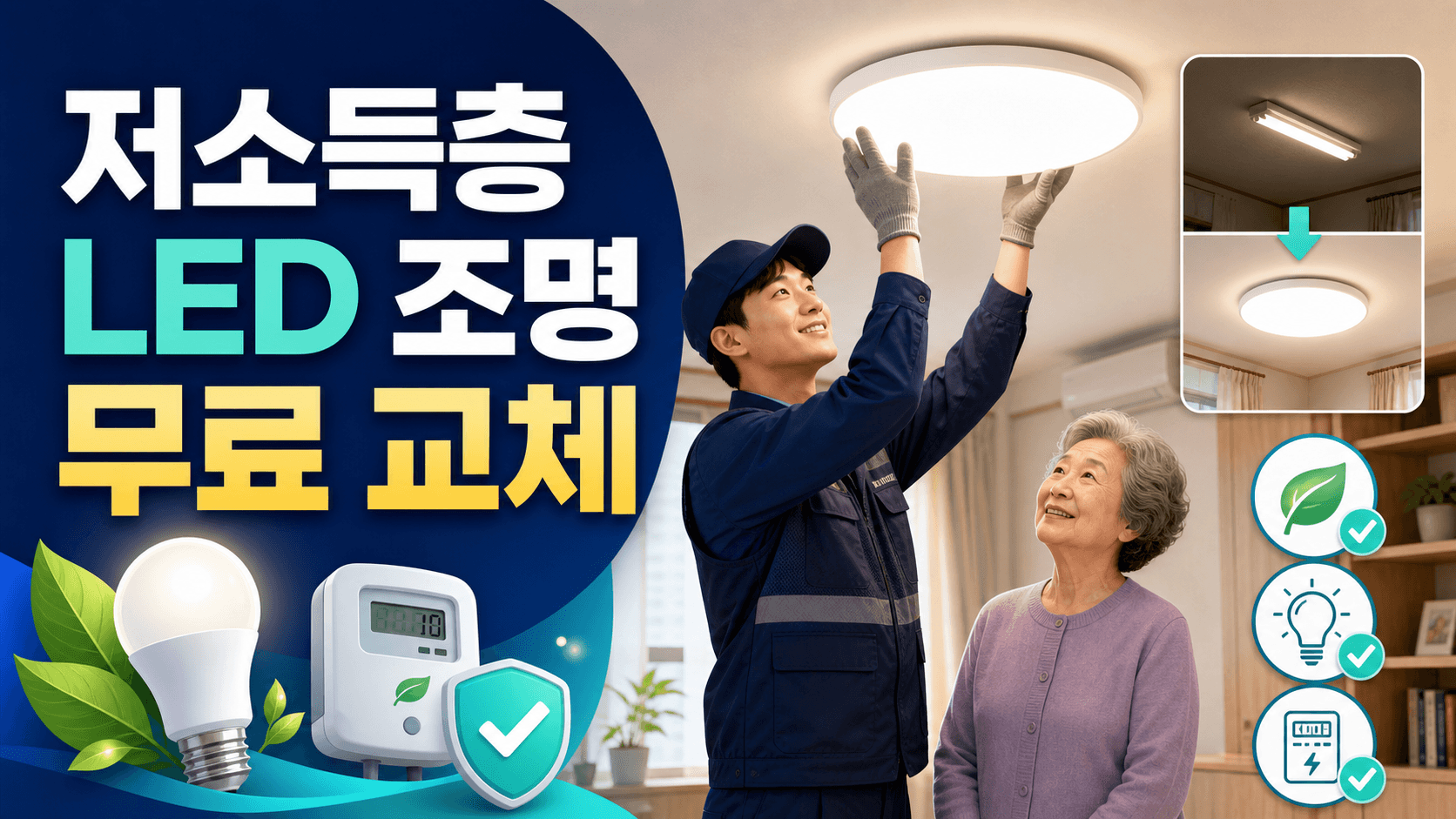 저소득층 가구의 오래된 형광등을 고효율 LED 조명으로 무료 교체하는 모습