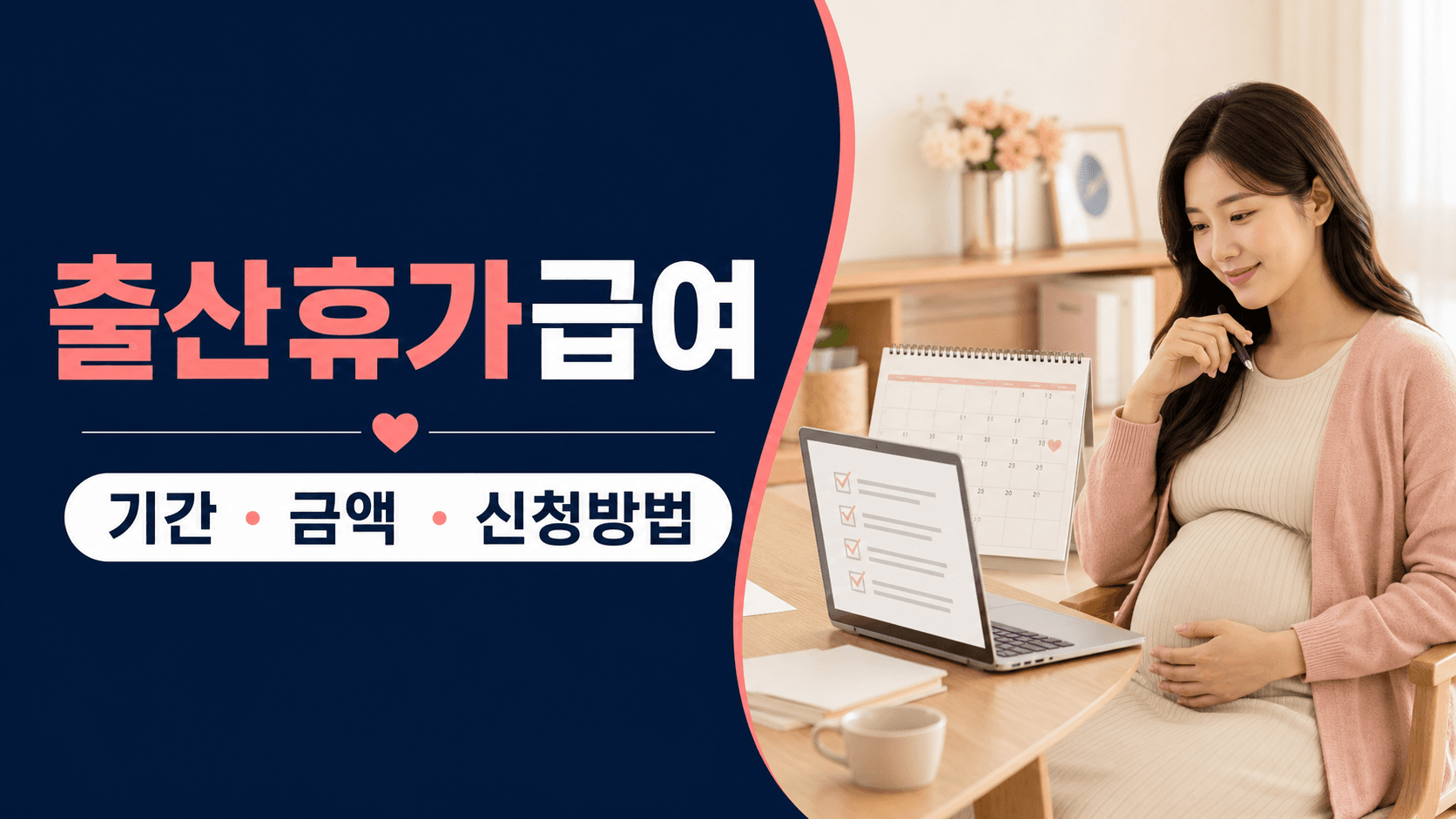 2026년 출산휴가급여 기간 금액과 고용24 신청방법 안내