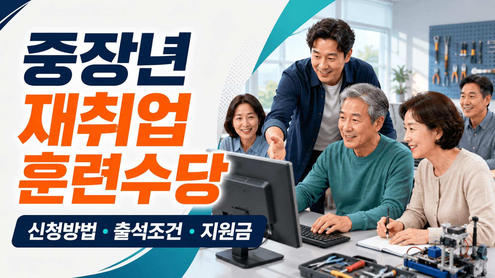 중장년 재취업 훈련수당 신청방법과 출석조건 지원금을 안내하는 직업훈련 교실